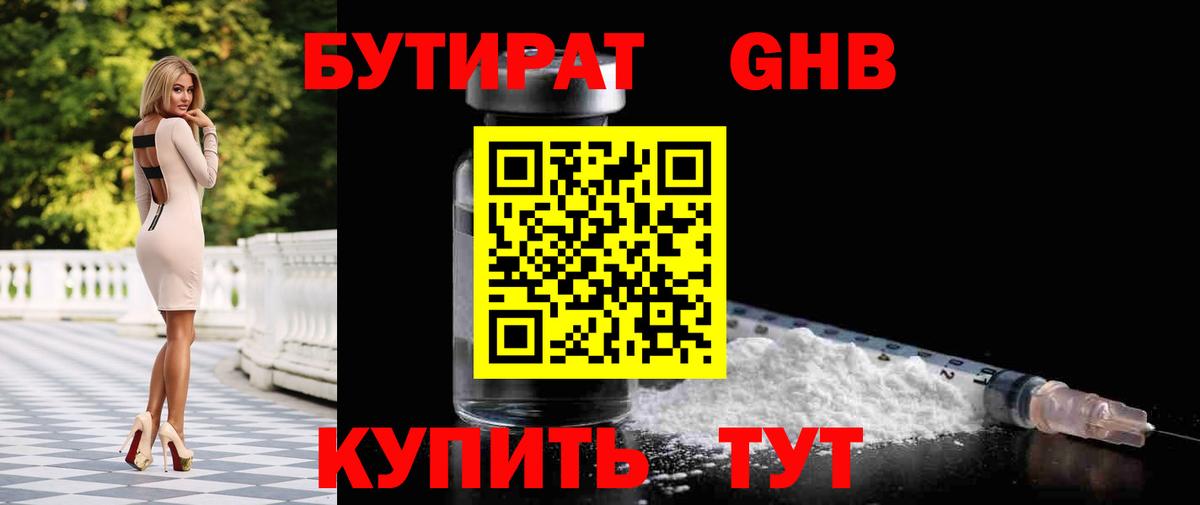 Бутират GHB  Бутират  Шатура  Вход с VPN 